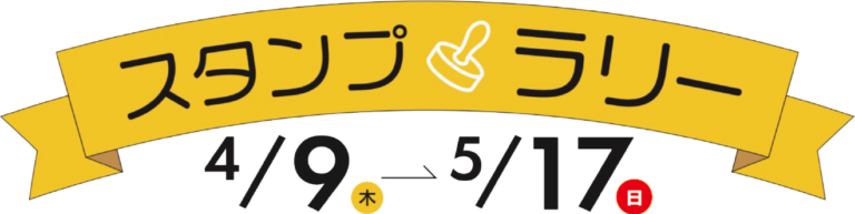 スタンプラリー