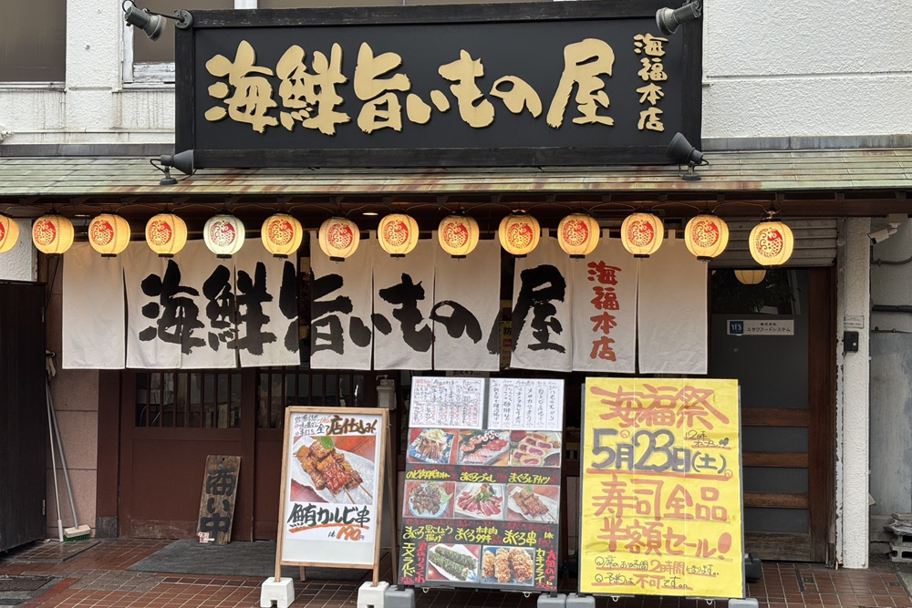 海鮮旨いもの屋 海福本店